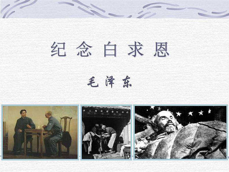 部编版七年级语文上册12《纪念白求恩》课件36张01