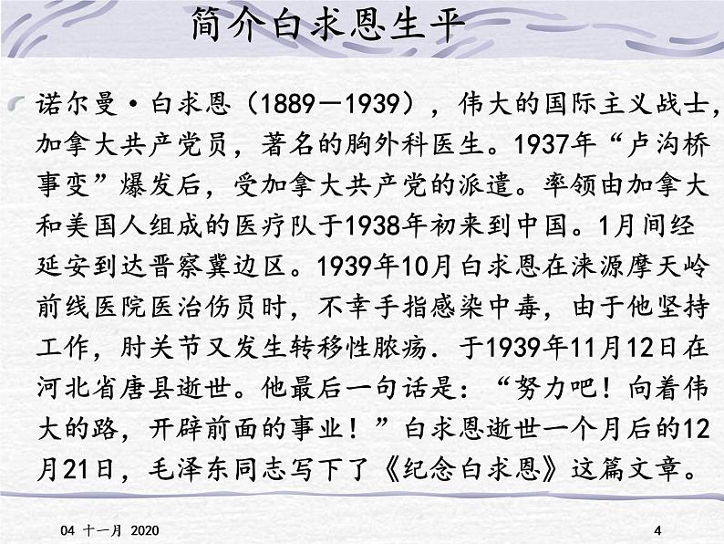 部编版七年级语文上册12《纪念白求恩》课件36张04