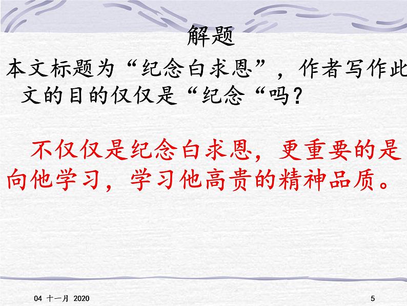 部编版七年级语文上册12《纪念白求恩》课件36张05