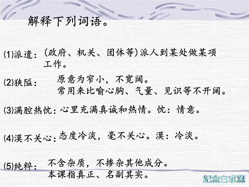 部编版七年级语文上册12《纪念白求恩》课件36张07