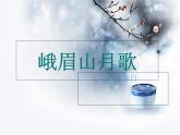 人教部編版七年級(jí)上冊(cè)第三單元課外古詩(shī)詞誦讀《峨眉山月歌》課件 (21張ppt)