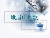 初中语文人教部编版七年级上册峨眉山月歌教课内容ppt课件