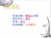 人教部編版七年級(jí)上冊(cè)第三單元課外古詩(shī)詞誦讀《峨眉山月歌》課件 (21張ppt)