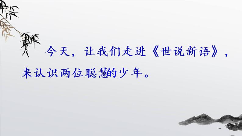 部编版七年级上册语文8 《世说新语》二则 课件第3页