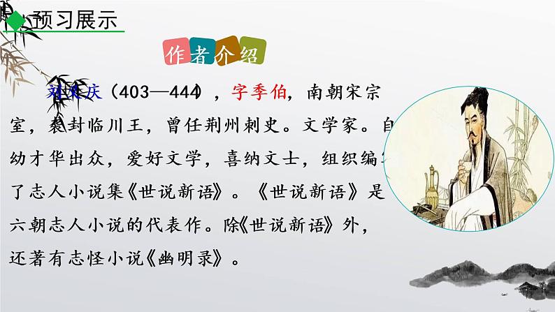 部编版七年级上册语文8 《世说新语》二则 课件第8页