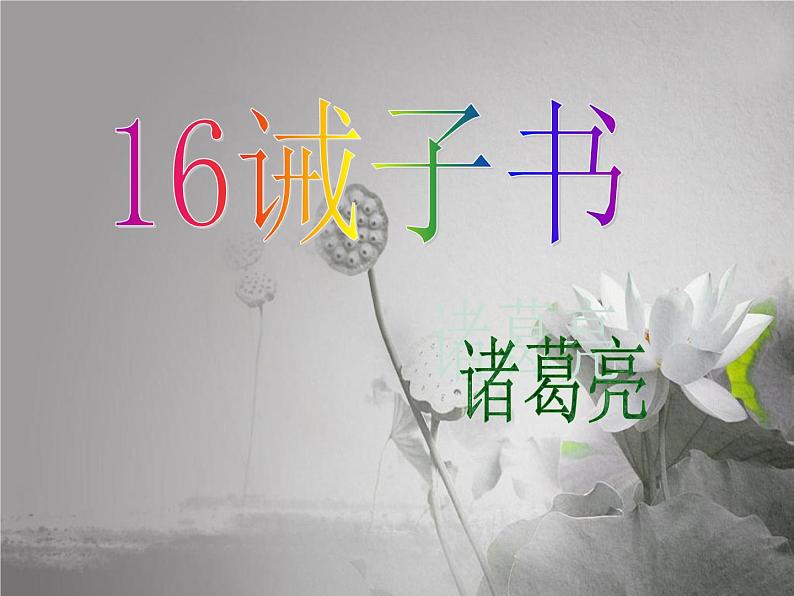 人教部编版七年级上册15《诫子书》课件(16张ppt)01