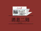 人教部编版八年级语文上册第一单元第1课《消息二则》课件（共43张PPT）