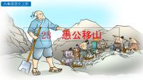 人教部编版八年级上册22 愚公移山说课课件ppt