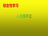 部编版八年级语文上册综合性学习《人无信不立》课件（23页）