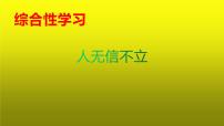 语文八年级上册综合性学习 人无信不立说课ppt课件