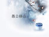 部编人教版语文八年级上册：《愚公移山》 课件33张