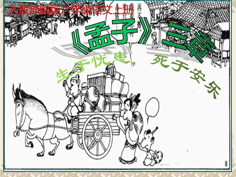 人教部编版八年级语文上册22《孟子三章》之《生于忧患，死于安乐》课件（共23张ppt）01