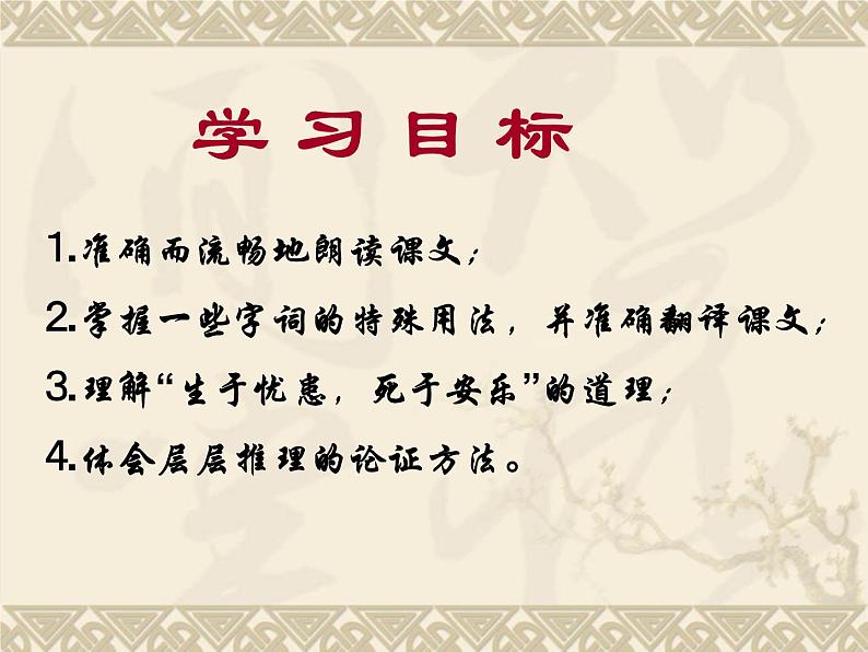 人教部编版八年级语文上册22《孟子三章》之《生于忧患，死于安乐》课件（共23张ppt）02