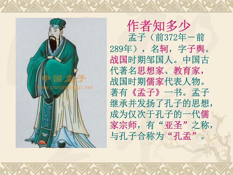 人教部编版八年级语文上册22《孟子三章》之《生于忧患，死于安乐》课件（共23张ppt）03