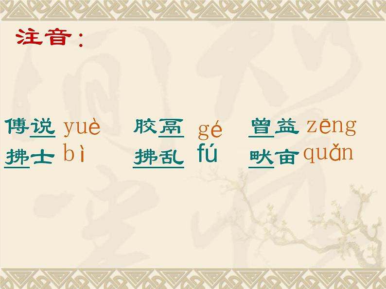 人教部编版八年级语文上册22《孟子三章》之《生于忧患，死于安乐》课件（共23张ppt）05