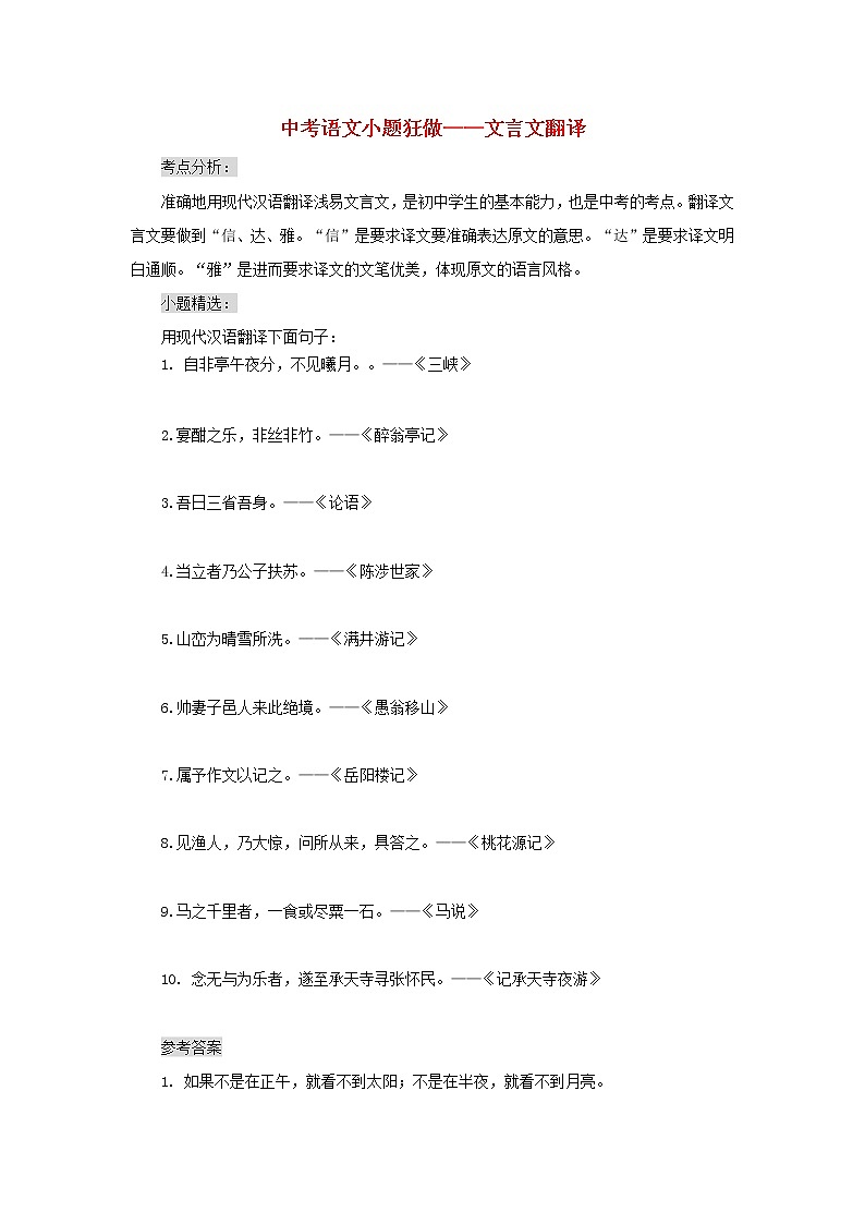 2020年中考语文小题狂做 文言文翻译（含答案）01
