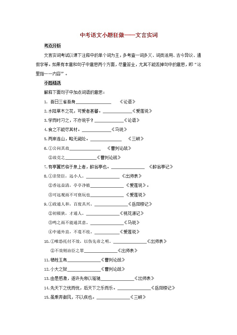 2020年中考语文小题狂做 文言文实词（含答案）01