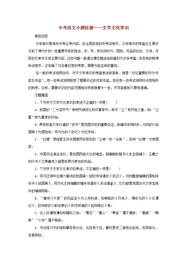 2020年中考语文小题狂做 文学文化常识（含答案）01