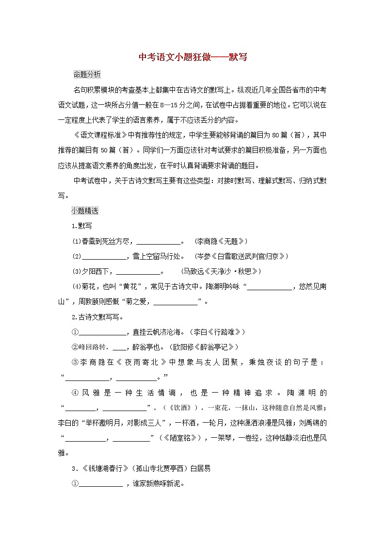 2020年中考语文小题狂做 默写（含答案）01