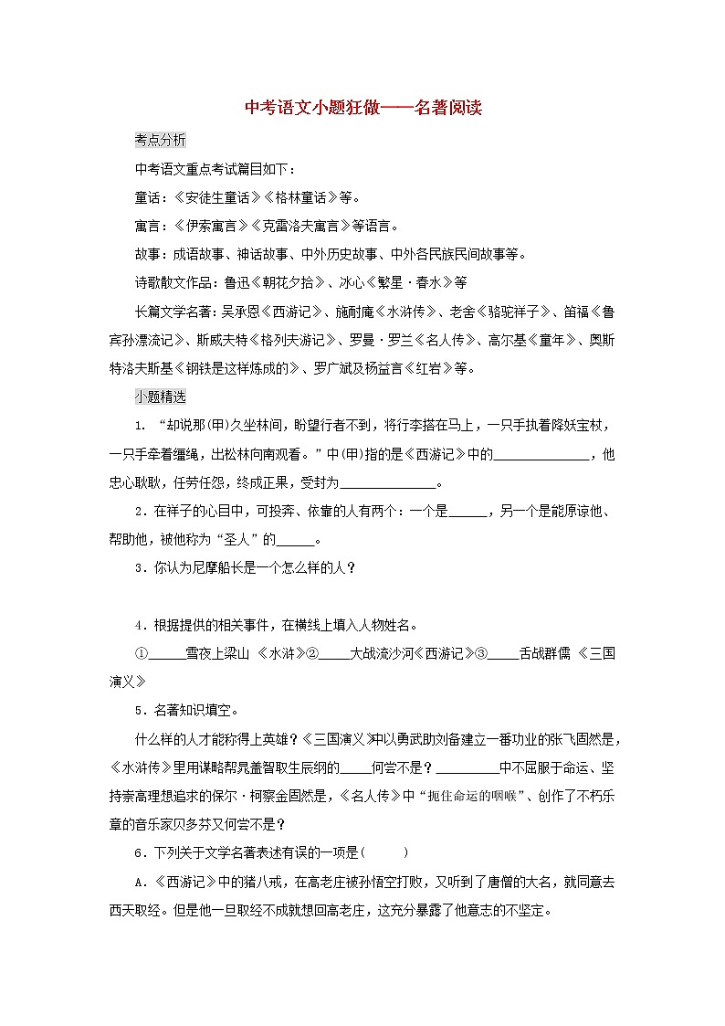 2020年中考语文小题狂做 名著（含答案）01