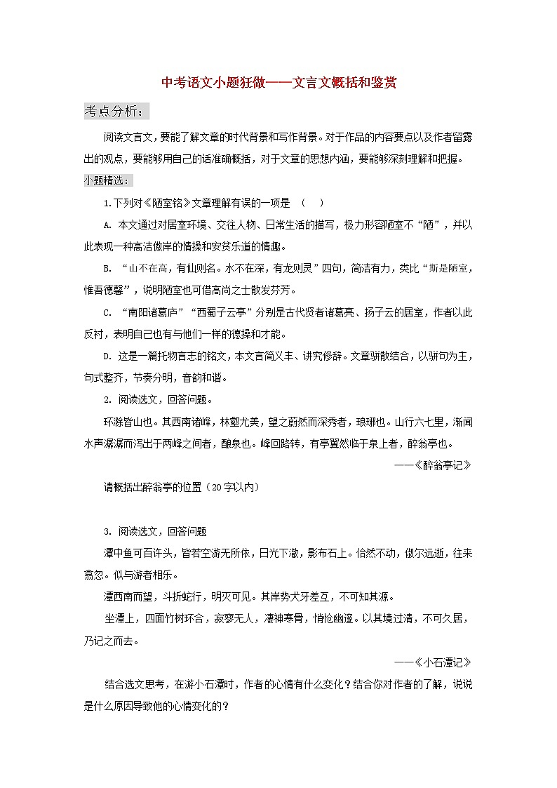 2020年中考语文小题狂做 文言文概括和鉴赏（含答案）01