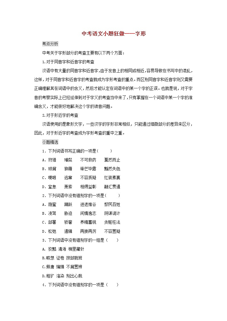 2020年中考语文小题狂做 字形（含答案）01