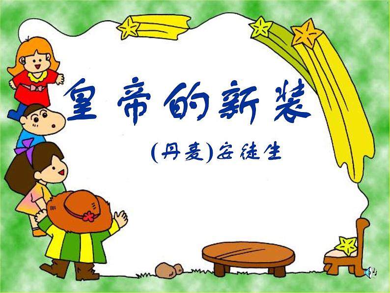 19皇帝的新装七年级语文上册课件(共37张PPT)02