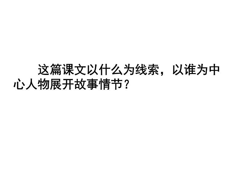 19皇帝的新装七年级语文上册课件(共37张PPT)06