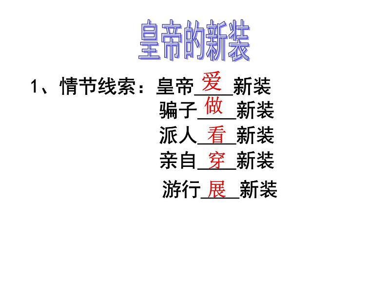 19皇帝的新装七年级语文上册课件(共37张PPT)07