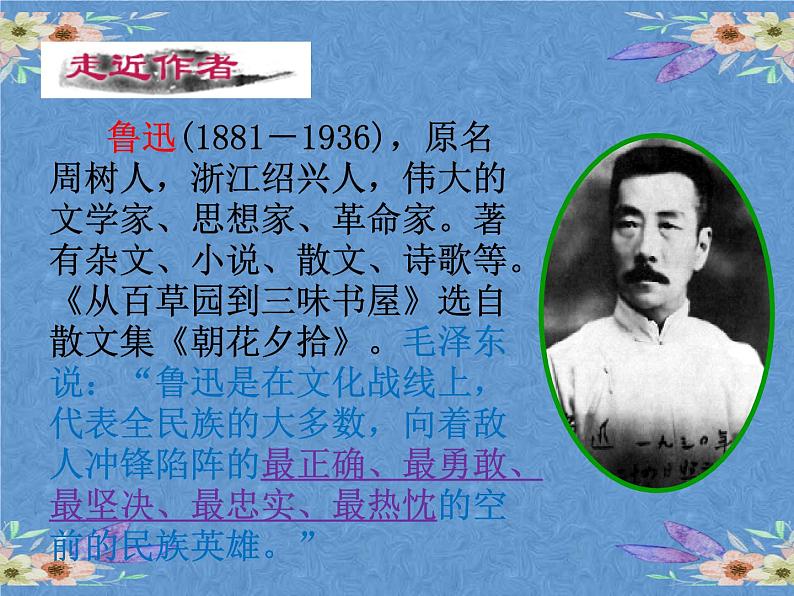 部编版语文七年级上册第三单元9.从百草园到三味书屋  课件（47张PPT）第2页