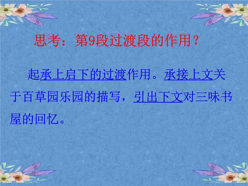 部编版语文七年级上册第三单元9.从百草园到三味书屋  课件（47张PPT）第8页