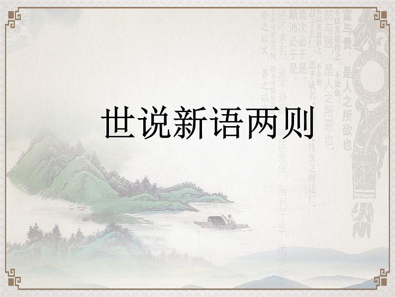 人教部编版七年级上册8《世说新语》两则 课件(36张ppt)01