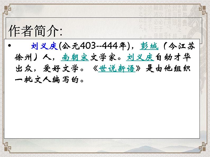 人教部编版七年级上册8《世说新语》两则 课件(36张ppt)02