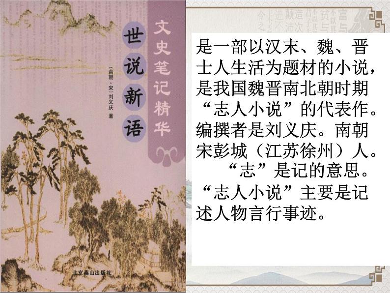 人教部编版七年级上册8《世说新语》两则 课件(36张ppt)03