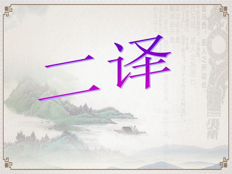 人教部编版七年级上册8《世说新语》两则 课件(36张ppt)06