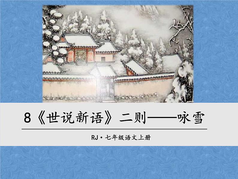 人教部编版 七年级上册 8 《世说新语》两则 之《咏雪》课件（24张ppt）02