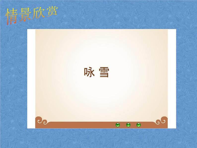 人教部编版 七年级上册 8 《世说新语》两则 之《咏雪》课件（24张ppt）05