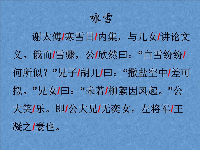 人教部编版 七年级上册 8 《世说新语》两则 之《咏雪》课件（24张ppt）08