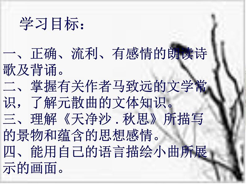 人教部编版七年级上册第4课《古代诗歌四首——天净沙秋思》课件（共19张PPT）02