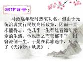 人教部编版七年级上册第4课《古代诗歌四首——天净沙秋思》课件（共19张PPT）
