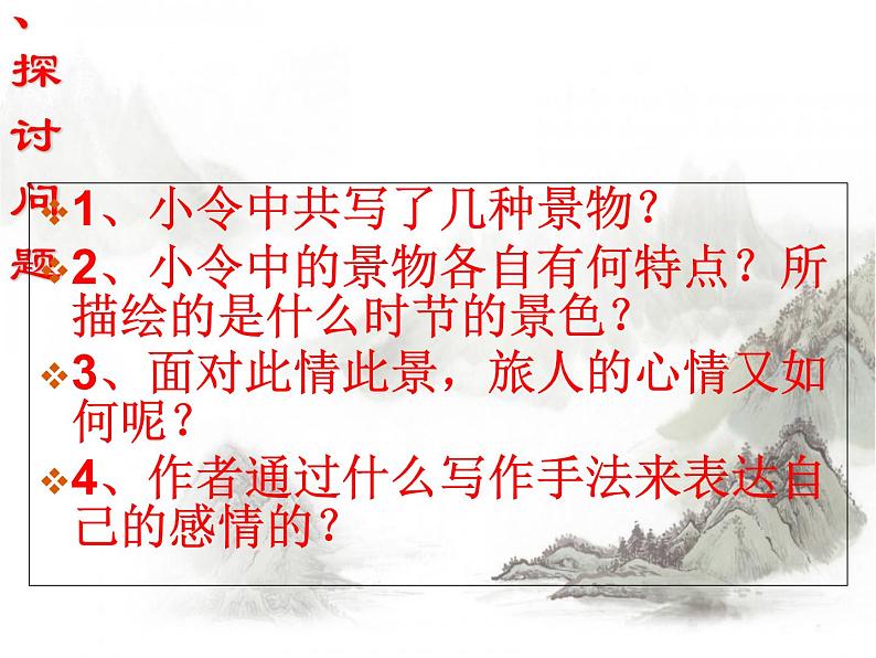 人教部编版七年级上册第4课《古代诗歌四首——天净沙秋思》课件（共19张PPT）07