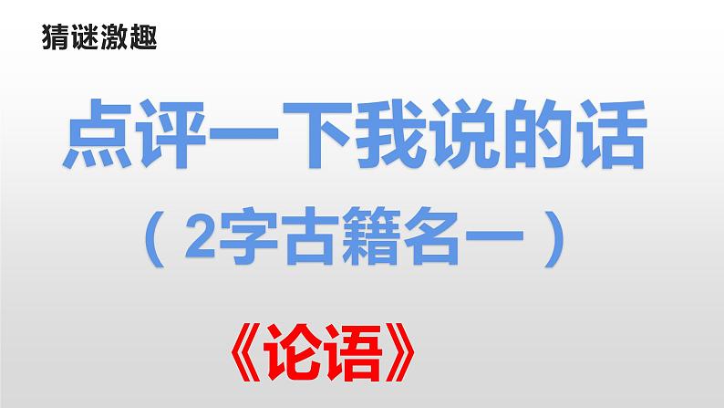 人教部编版七年级上册11《论语》十二章 课件（88张ppt）第1页