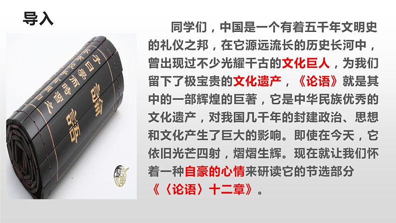 人教部编版七年级上册11《论语》十二章 课件（88张ppt）第2页