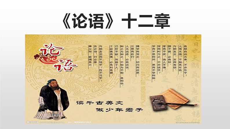 人教部编版七年级上册11《论语》十二章 课件（88张ppt）第3页