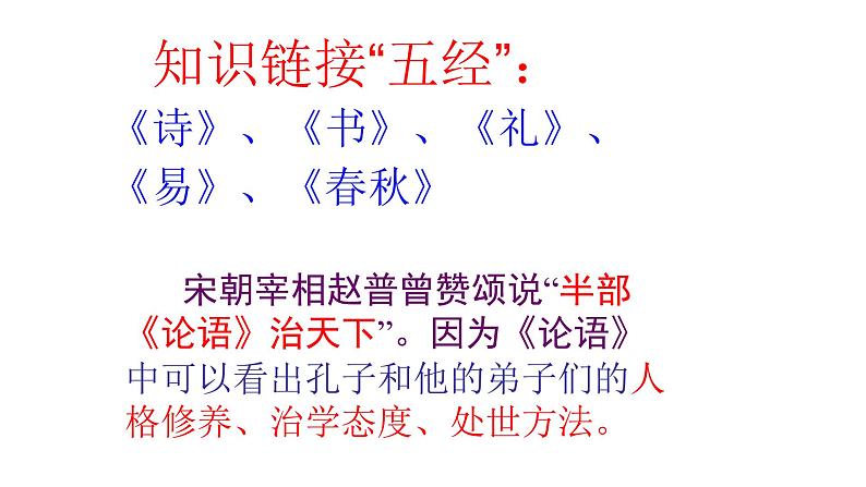 人教部编版七年级上册11《论语》十二章 课件（88张ppt）第5页