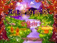 人教部编版七年级语文上册《皇帝的新装》课件PPT