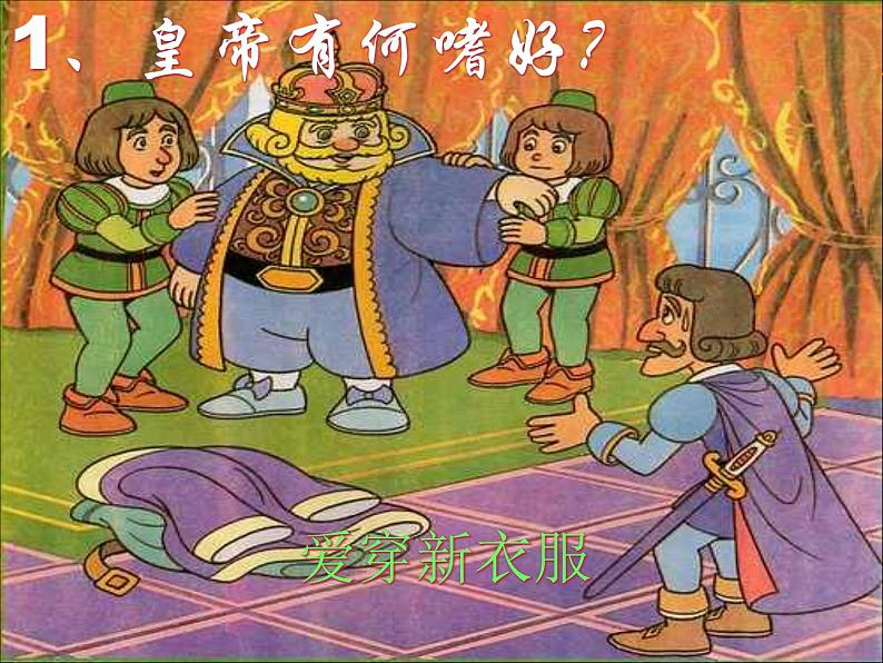 人教部编版七年级语文上册19《皇帝的新装》课件（30张ppt）第7页