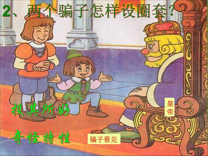 人教部编版七年级语文上册19《皇帝的新装》课件（30张ppt）第8页