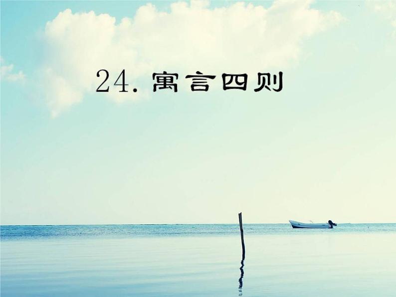 人教部编版七年级上册秋第22课《寓言四则》课件（共45张PPT）01