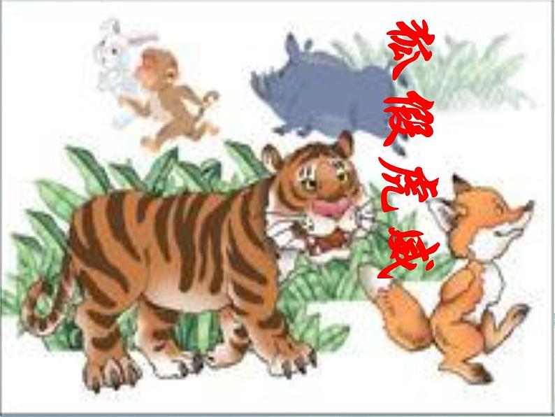 人教部编版七年级上册秋第22课《寓言四则》课件（共45张PPT）05